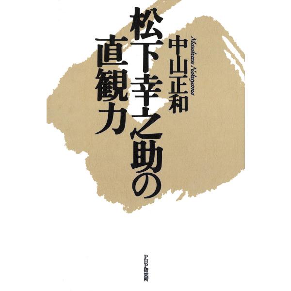 松下幸之助の直観力 電子書籍版 / 著:中山正和
