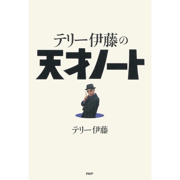 テリー伊藤の天才ノート 電子書籍版 / 著:テリー伊藤