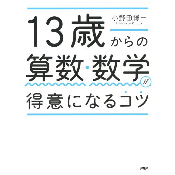 13歳からの算数・数学が得意になるコツ 電子書籍版 / 著:小野田博一