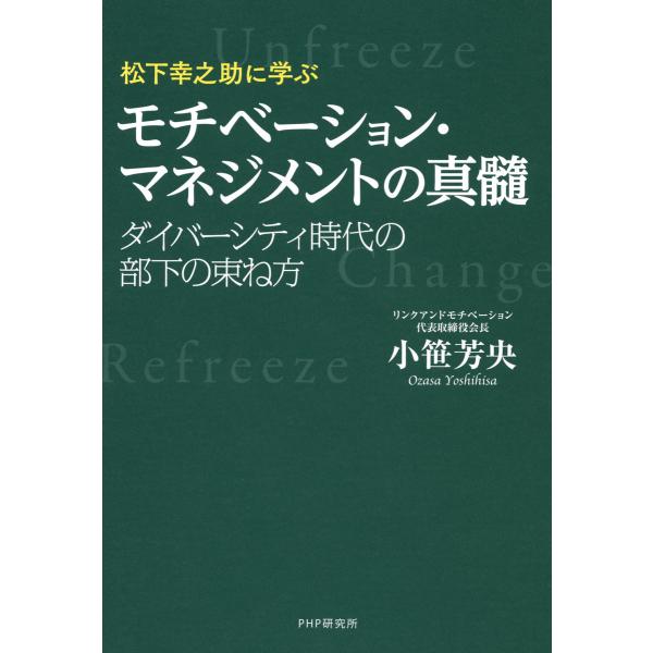 松下幸之助に学ぶ モチベーション・マネジメントの真髄 ダイバーシティ時代の部下の束ね方 電子書籍版 ...