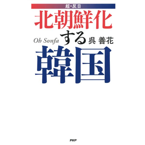 超・反日 北朝鮮化する韓国 電子書籍版 / 著:呉善花