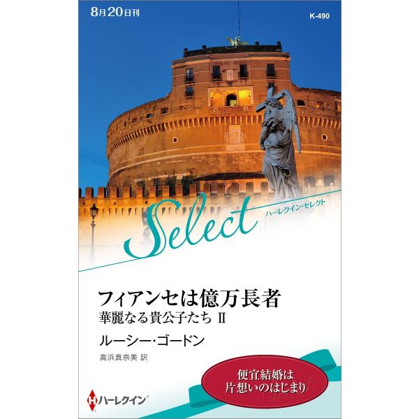 フィアンセは億万長者【ハーレクイン・セレクト版】【華麗なる貴公子たち II】 電子書籍版 / ルーシ...