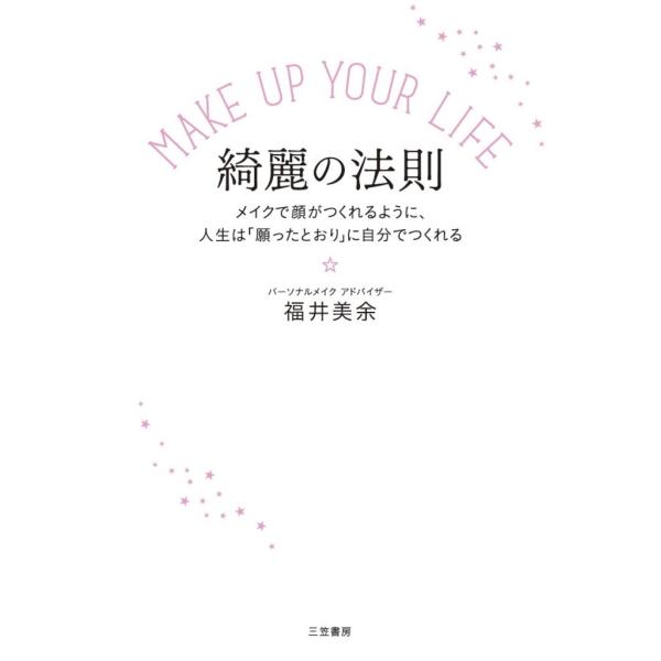 MAKE UP YOUR LIFE 綺麗の法則 電子書籍版 / 福井美余