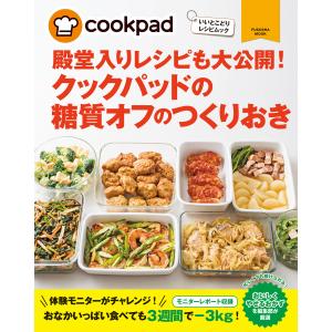 クックパッドの糖質オフのつくりおき 電子書籍版 / クックパッド株式会社