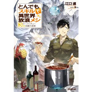 新品 / とんでもスキルで異世界放浪メシ (1-11巻 最新刊) 全巻セット