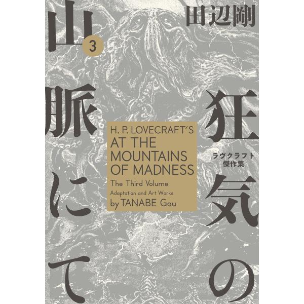 狂気の山脈にて 3 ラヴクラフト傑作集 電子書籍版 / 著者:田辺剛