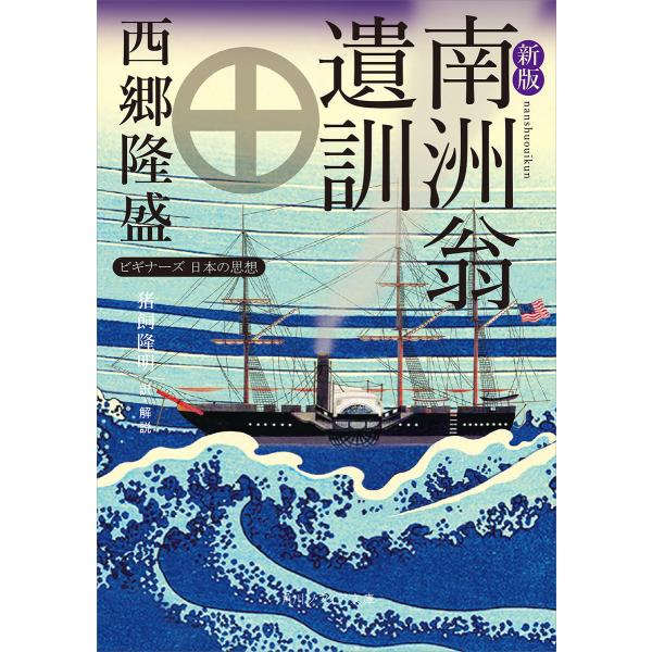 新版 南洲翁遺訓 ビギナーズ 日本の思想 電子書籍版 / 著者:西郷隆盛 訳・解説:猪飼隆明