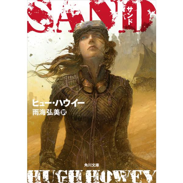 サンド 電子書籍版 / 著者:ヒュー・ハウイー 訳者:雨海弘美