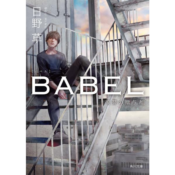 BABEL 復讐の贈与者 電子書籍版 / 著者:日野草