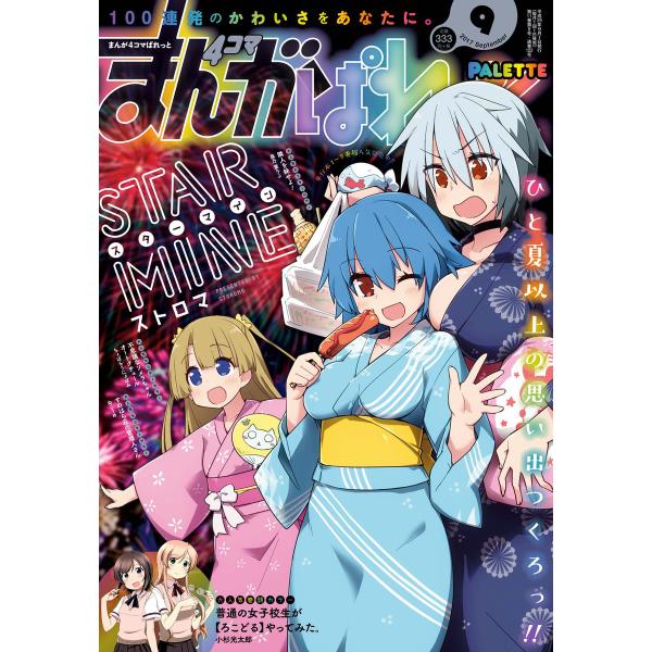 まんが4コマぱれっと 2017年9月号[雑誌] 電子書籍版