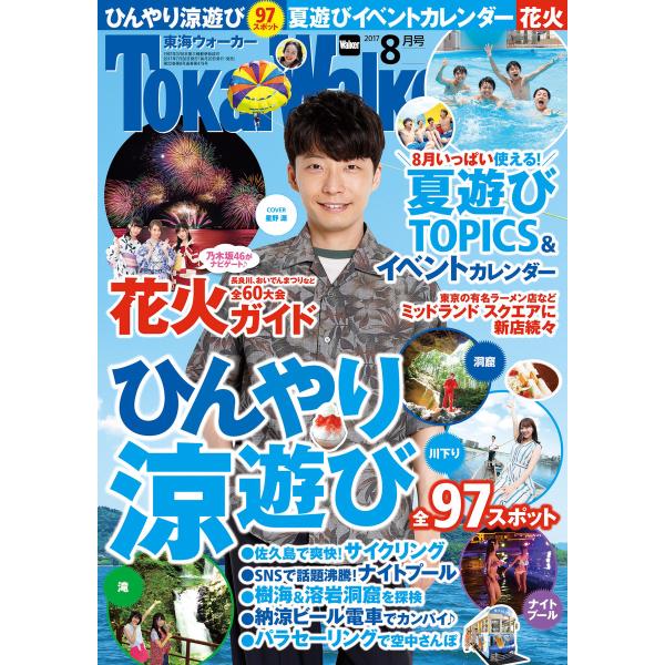 TokaiWalker東海ウォーカー 2017 8月号 電子書籍版 / TokaiWalker編集部