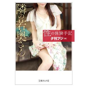 性の体験手記 隣の若奥さん 電子書籍版 / 夕刊フジ