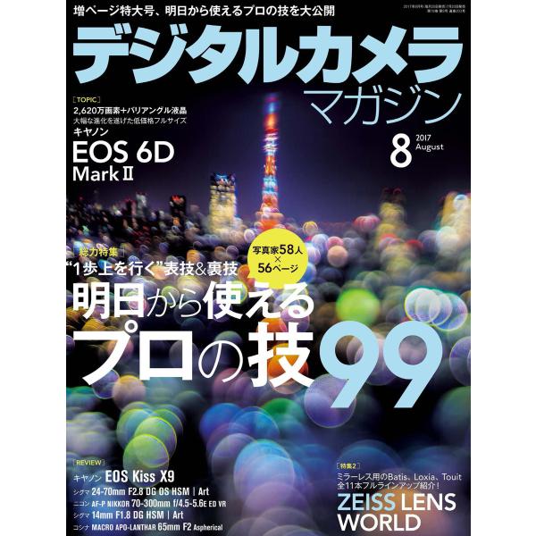 デジタルカメラマガジン 2017年8月号 電子書籍版 / デジタルカメラマガジン編集部