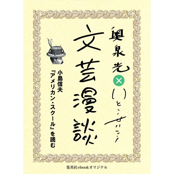 小島信夫『アメリカン・スクール』を読む(文芸漫談コレクション) 電子書籍版 / 奥泉 光/いとうせい...