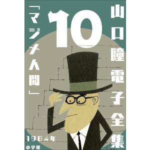 山口瞳 電子全集10 1964年『マジメ人間』 電子書籍版 / 山口瞳｜ebookjapan