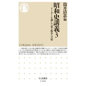 昭和史講義3 ──リーダーを通して見る戦争への道 電子書籍版 / 筒井清忠