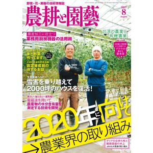 農耕と園芸 2017年8月号 電子書籍版 / 農耕と園芸編集部｜ebookjapan