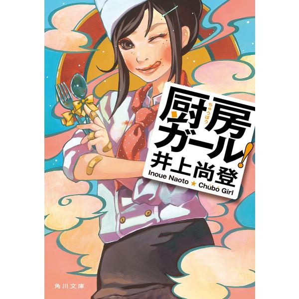 厨房ガール! 電子書籍版 / 著者:井上尚登