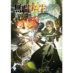 無職転生 Amazon.co.jp: 無職転生 ~異世界行ったら本気だす~ 26 (MFブックス