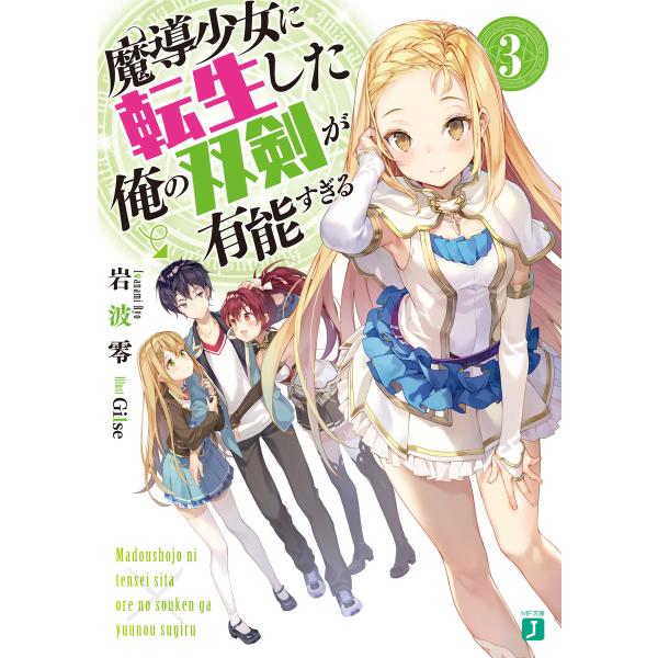 魔導少女に転生した俺の双剣が有能すぎる 3 電子書籍版 / 著者:岩波零 イラスト:Gilse