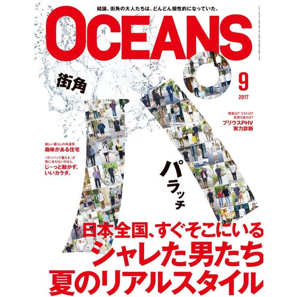 OCEANS(オーシャンズ) 2017年9月号 電子書籍版 / OCEANS(オーシャンズ)編集部