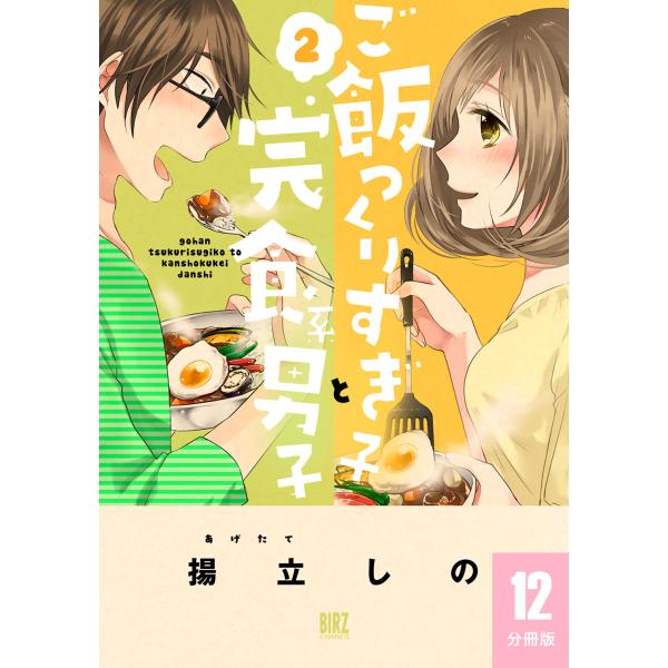 ご飯つくりすぎ子と完食系男子 【分冊版】 12 電子書籍版 / 揚立しの