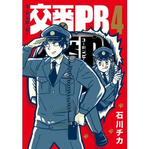 【電子限定おまけ付き】 交番PB (4) 電子書籍版 / 石川チカ｜ebookjapan