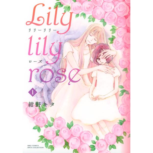Lily lily rose (1) 電子書籍版 / 紺野キタ