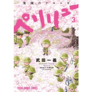 ペリリュー-楽園のゲルニカ- 3/武田一義/平塚柾緒 : bookfanプレミアム