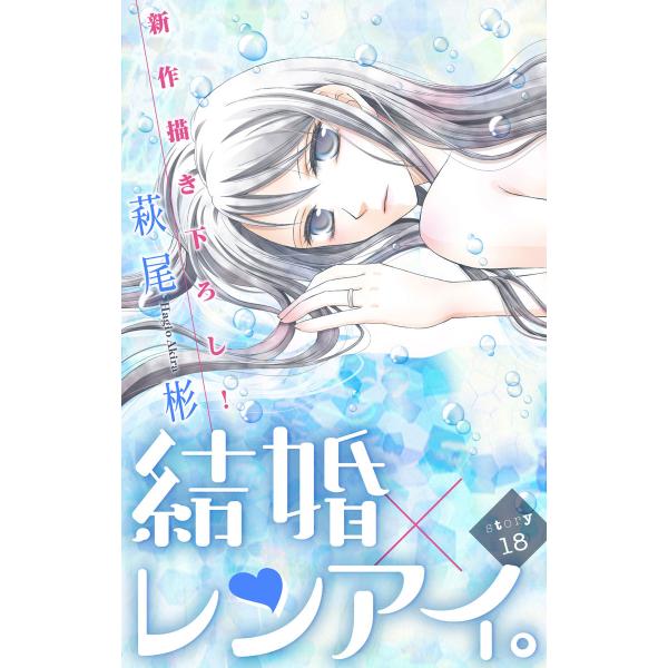 Love Silky 結婚×レンアイ。 story18 電子書籍版 / 萩尾彬