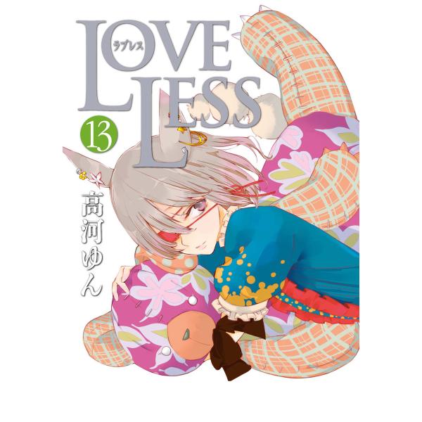 LOVELESS (13) 電子書籍版 / 高河ゆん