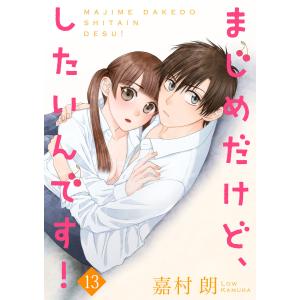 まじめだけど、したいんです! 13巻 電子書籍版 / 著:嘉村朗