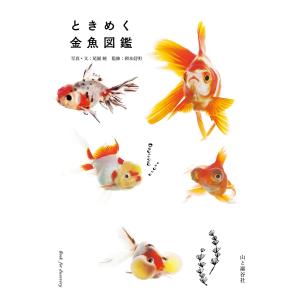 ときめく金魚図鑑 電子書籍版 / 著:尾園暁