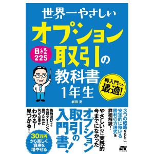 世界一やさしい 日経225オプション取引の教科書 1年生 電子書籍版 / 岩田亮