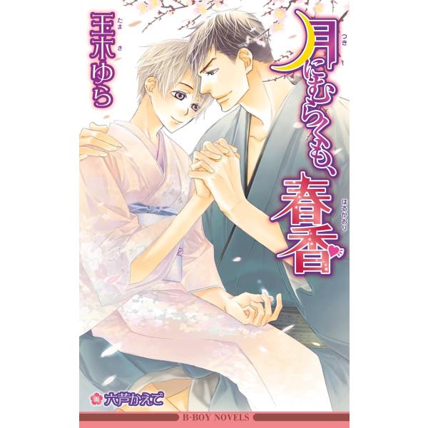 月にむらくも、春香<未収録ショート付>【イラスト入り】 電子書籍版 / 玉木ゆら/六芦かえで