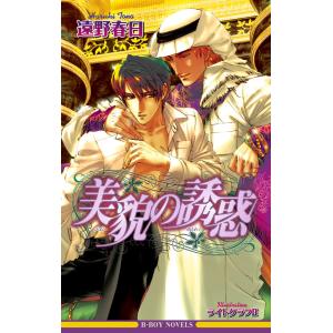 美貌の誘惑<特別版>【イラスト入り】 電子書籍版 / 遠野春日/ライトグラフII
