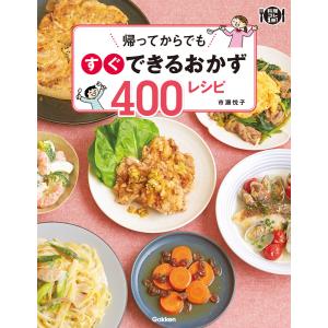 帰ってからでもすぐできるおかず400レシピ 電子書籍版 / 市瀬悦子｜ebookjapan