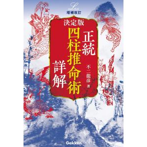 送料無料】[本/雑誌]/梅花心易入門 生年月日が証す秘中の占法 復刻版