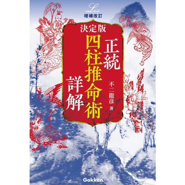 増補改訂 決定版 正統四柱推命術 詳解 電子書籍版 / 不二龍彦