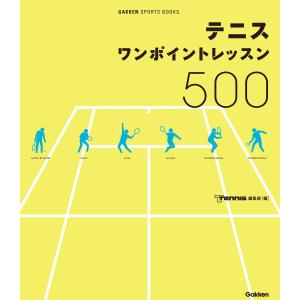 テニス ワンポイントレッスン500 電子書籍版 / T.Tennis編集部
