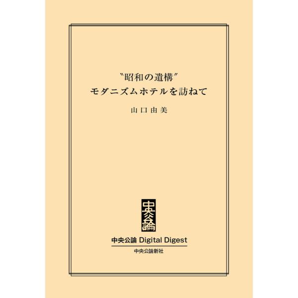 中公DD 「昭和の遺構」 モダニズムホテルを訪ねて 電子書籍版 / 山口由美 著