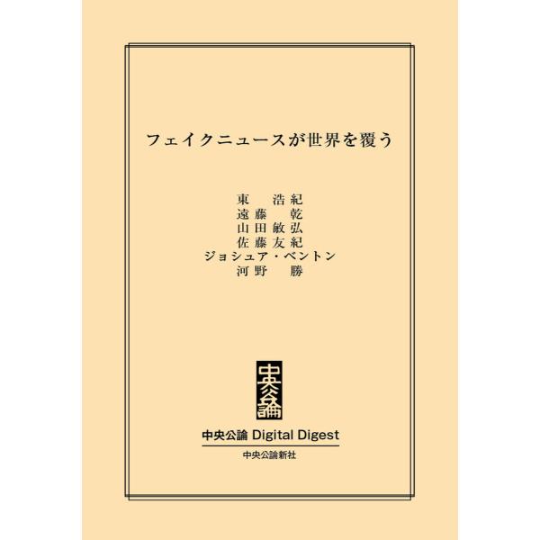 中公DD フェイクニュースが世界を覆う 電子書籍版