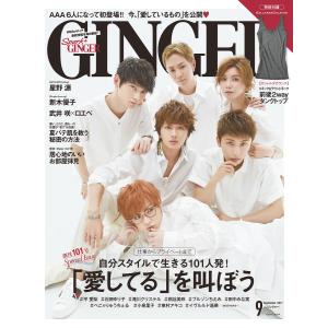 GINGER[ジンジャー] 2017年9月号 電子書籍版 / 著:幻冬舎｜ebookjapan