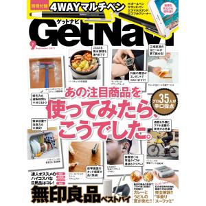 GetNavi(ゲットナビ) 2017年9月号 電子書籍版 / GetNavi(ゲットナビ)編集部｜ebookjapan