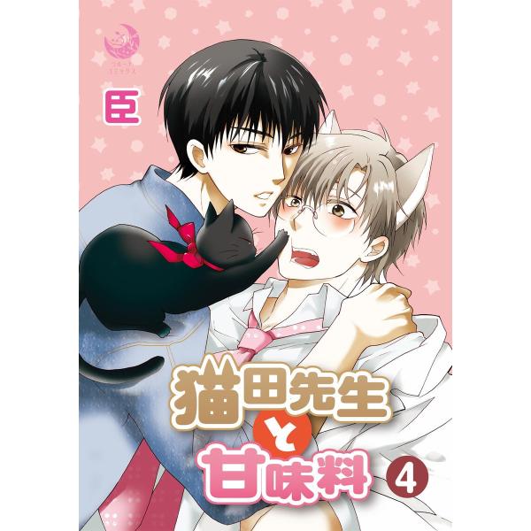 猫田先生と甘味料 4 電子書籍版 / 臣