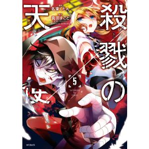 殺戮の天使 5 電子書籍版 / 原作:真田まこと 漫画:名束くだん｜ebookjapan