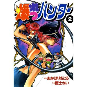 爆れつハンター(2) 電子書籍版 / 作画:臣士れい 原作:あかほりさとる｜ebookjapan