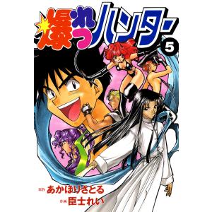 爆れつハンター(5) 電子書籍版 / 作画:臣士れい 原作:あかほりさとる｜ebookjapan