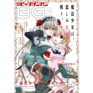 月刊ビッグガンガン 2017 Vol.08 電子書籍版｜ebookjapan