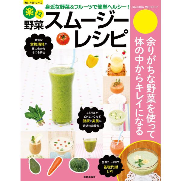 楽々野菜スムージーレシピ 電子書籍版 / 金丸絵里加/佐々木のぞ美